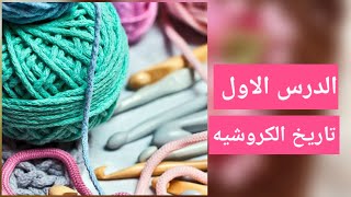 ⁦❤️⁩ سلسلة تعليم اساسيات الكروشيه ⁦❤️⁩الدرس الاول : تاريخ الكروشيه