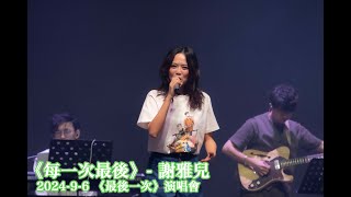 每一次最後 - 謝雅兒(2024-9-6《最後一次》演唱會)