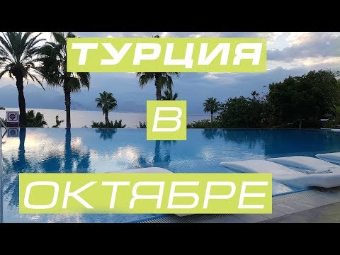 ТУРЦИЯ   в  ОКТЯБРЕ -  какая  там погода