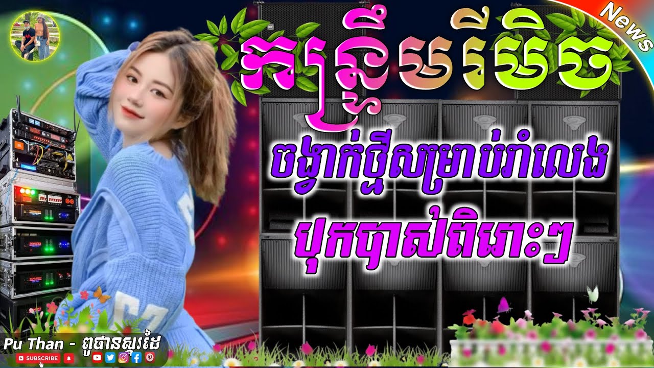 ជ្រើសរើស កន្ទ្រឹមរីមិច បុកបាស់ពិរោះៗ 🔊 ចង្វាក់ថ្មីពូថាន រាំឆើតៗ កន្ទ្រឹមខ្មែរ ReMix 2026💯 