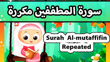 Surah mutaffifin repeated - Susu Tv / تعليم القران للاطفال - سورة المطففين مكررة للاطفال