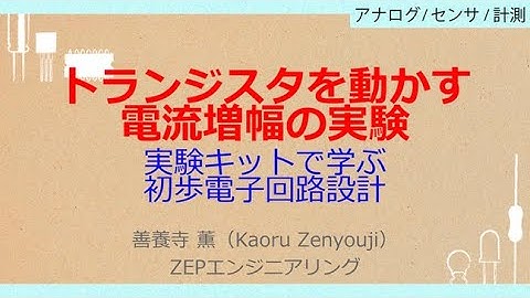 No_A544　トランジスタを動かす//電流増幅の実験，実験キットで学ぶ//初歩電子回路設計