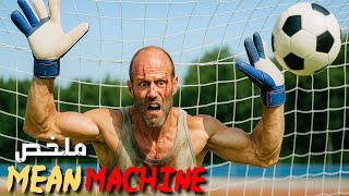 انضم سجين إلى فريق كرة القدم⚽ فحول ملعب السجن إلى ساحة حرب 😂 | ملخص فيلم Mean Machine 