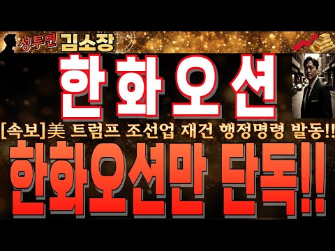 &amp;#39;<strong>SHIPS</strong> Act&amp;#39; 법안 자체가 한화오션 단독 수혜!!必 확인 하시고 에프터마켓 대응하세요!! #한화오션전망