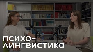 2.1 Психолингвистика и экспериментальное изучение речи | Татьяна Еремичева, Центр языка и мозга, ВШЭ