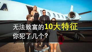 10大习惯让你永远无法致富|2021励志赚钱成功完成梦想