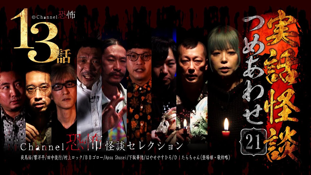 【第21弾／実話怪談つめあわせ13話】Channel恐怖・怪談セレクション（21）