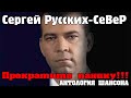 Сергей (Русских) Север -  Прекратите панику!!! 2018