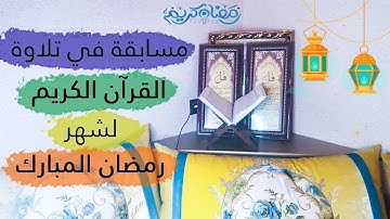 مسابقة في تلاوة القران الكريم لشهر رمضان المبارك