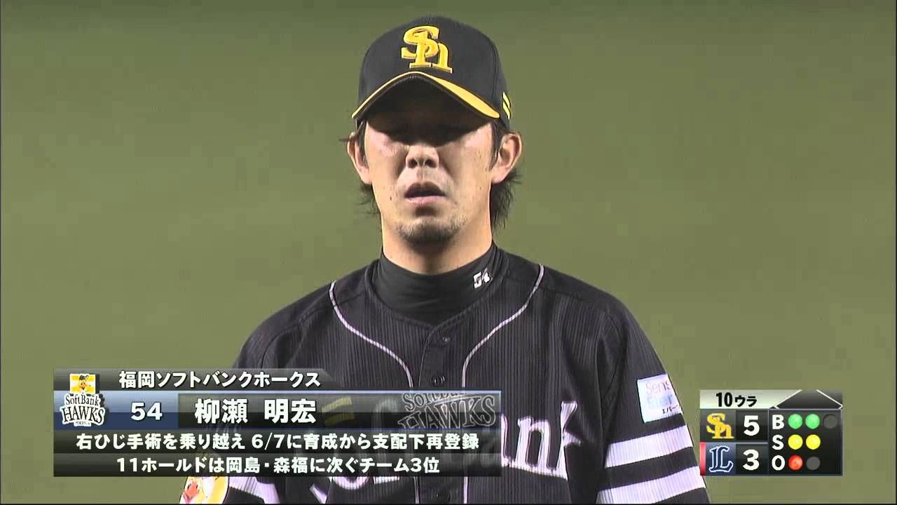 柳瀬、3者連続三振！要所で貴重な働き 2012.09.04 L-H - YouTube