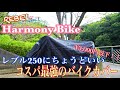 レブル250 バイクカバー Harmony Bike 商品レビュー レブル500 コスパ最強 rebel250 rebel500 REBEL CHANNEL 撥水 耐熱 防水 汎用