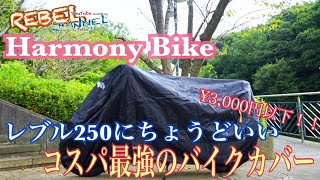 レブル250 バイクカバー Harmony Bike 商品レビュー レブル500 コスパ最強 rebel250 rebel500 REBEL CHANNEL 撥水 耐熱 防水 汎用
