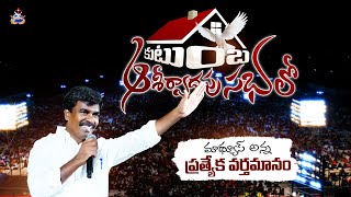 కుటుంబ ఆశీర్వాద సభ  ప్రత్యేక వర్తమానం|| Br Mathews KRUPA MINISTRIES GUNTUR#krupaministriesofficial