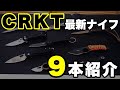 老舗刃物屋のプロが解説！米国人気ブランドC.R.K.T社の最新モデル9本を一挙公開！