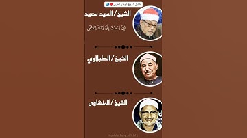 من روائع الأصوات أصوات قراءة القرآن الكريم #القرآن_الكريم #الشيخ_الطبلاوي #الشيخ_المنشاوي