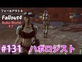 #131【フォールアウト４：Nuka-World #7】ハボロジスト(XboxOne)