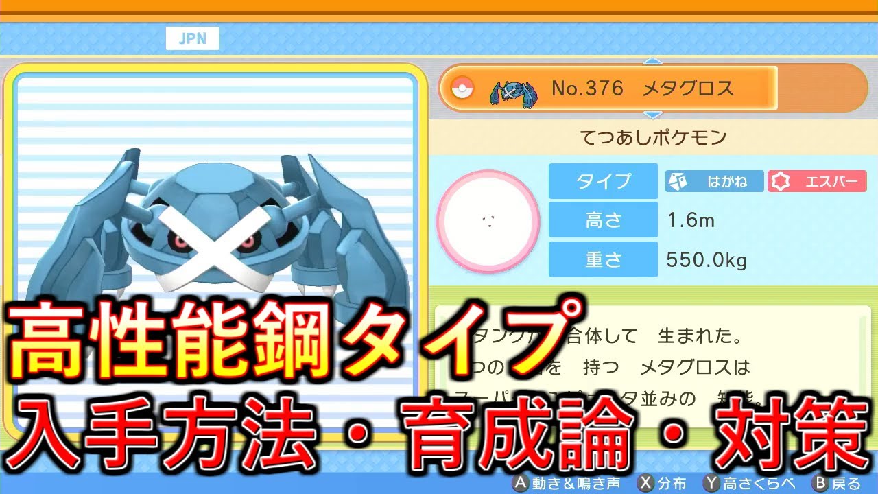 ポケモンbdsp 高種族値で安定感抜群 メタグロスの入手方法 育成論 対策を解説 ダイパリメイク Youtube