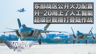 越海利剑！东部战区全面展示军事实力：歼-20电传飞控有多强？新一代人工智能可识别飞行员意图！超级巨舰排水量超过20,000吨 海上“野马”为快速突击而生！「砺剑」20240523 | 军迷天下