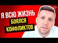 Я всю жизнь избегал конфликтов, и вот к чему это привело