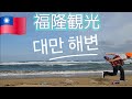 台北観光🚵‍♀️ Episode4