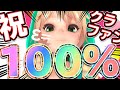 ユニティちゃんクラウドファンディング100%達成ありがと〜〜〜〜〜！！！！！！