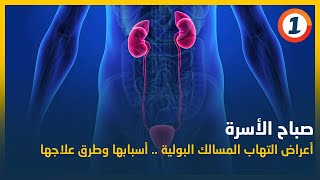 صباح الأسرة: أعراض التهاب المسالك البولية .. أسبابها وطرق علاجها