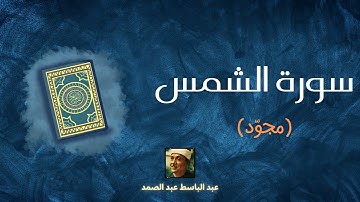 سورة الشمس مكررة القارئ عبد الباسط عبد الصمد (مجود)