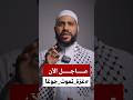 عاجل غزة تموت جوعا الشيخ محمود الحسنات أنقذوا غزة عاجل غزة تموت جوعا الشيخ محمود الحسنات أنقذوا غزة