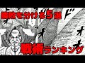 【永久保存版】キングダムの戦術ランキングベスト5を考察してみた【ネタバレ考察】