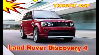 Land Rover Discovery 4 Тюнинг фар, установка матричных Bi Led линз MTF Matrix
