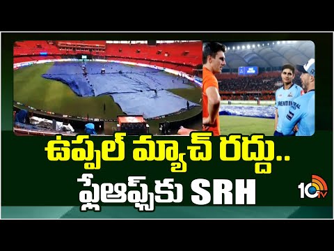 ఉప్పల్ మ్యాచ్ రద్దు..ఫ్లేఆఫ్స్‌కు SRH | SRH Vs GT Match Cancelled Due To Rain | 10TV - 10TVNEWSTELUGU