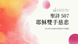 聖詩507 耶穌雙手慈悲_20230910民族長老教會青少契獻詩