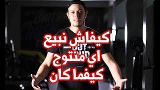 طريقة إنشاء نسخة إعلانية لبيع أي منتوج | AD Copy