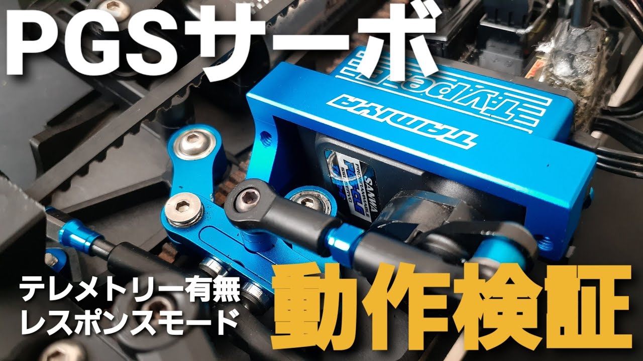 PGSサーボのテレメトリー有無で動きが違う？（SSLポートとCH1ポートの差）