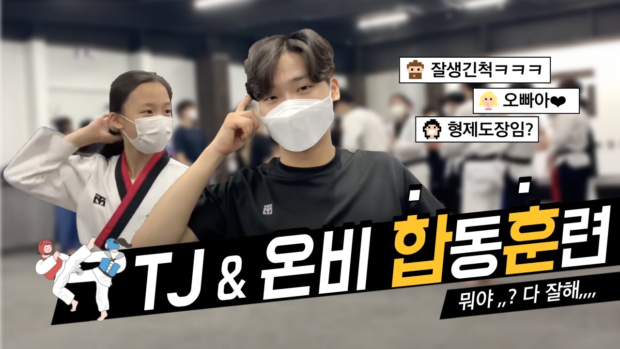 [Take.63] 트리플제이와 형제 도장..? 어디야..? ㅣ 트리플제이와 천안 온비 태권도의 합동 훈련