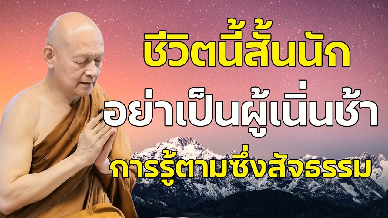 ชีวิตนี้สั้นนัก อย่าเป็นผู้เนิ่นช้า , การรู้ตามซึ่งสัจจธรรม เงี่ยโสตลงสดับ ย่อมฟังซึ่งธรรม