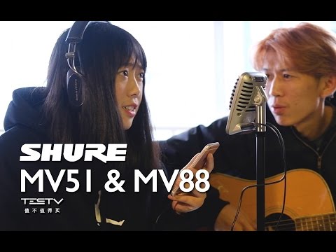 舒尔 Shure MV51 和 MV88
