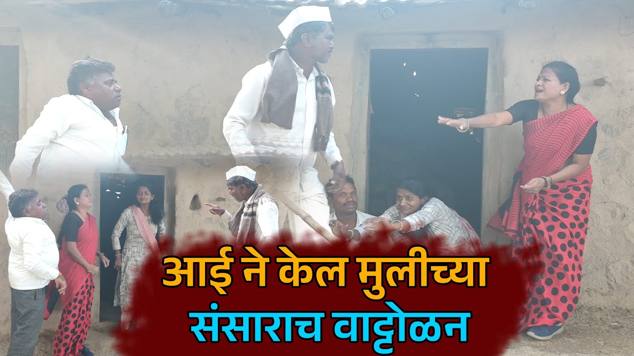 आई ने केल मुलीच्या संसाराच वाट्टोळ