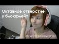 Как приоткрыть октавное отверстие у блокфлейт (и у других схожих дудочек)