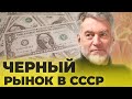 ЧЁРНЫЙ РЫНОК (часть 19)