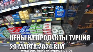 ЦЕНЫ НА ПРОДУКТЫ ПИТАНИЯ ТУРЦИЯ СУПЕРМАРКЕТ BIM АЛАНЬЯ 29 МАРТА 2024