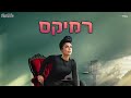 נרקיס הכל לטובה רוני מלר רמיקס נרקיס הכל לטובה רוני מלר רמיקס