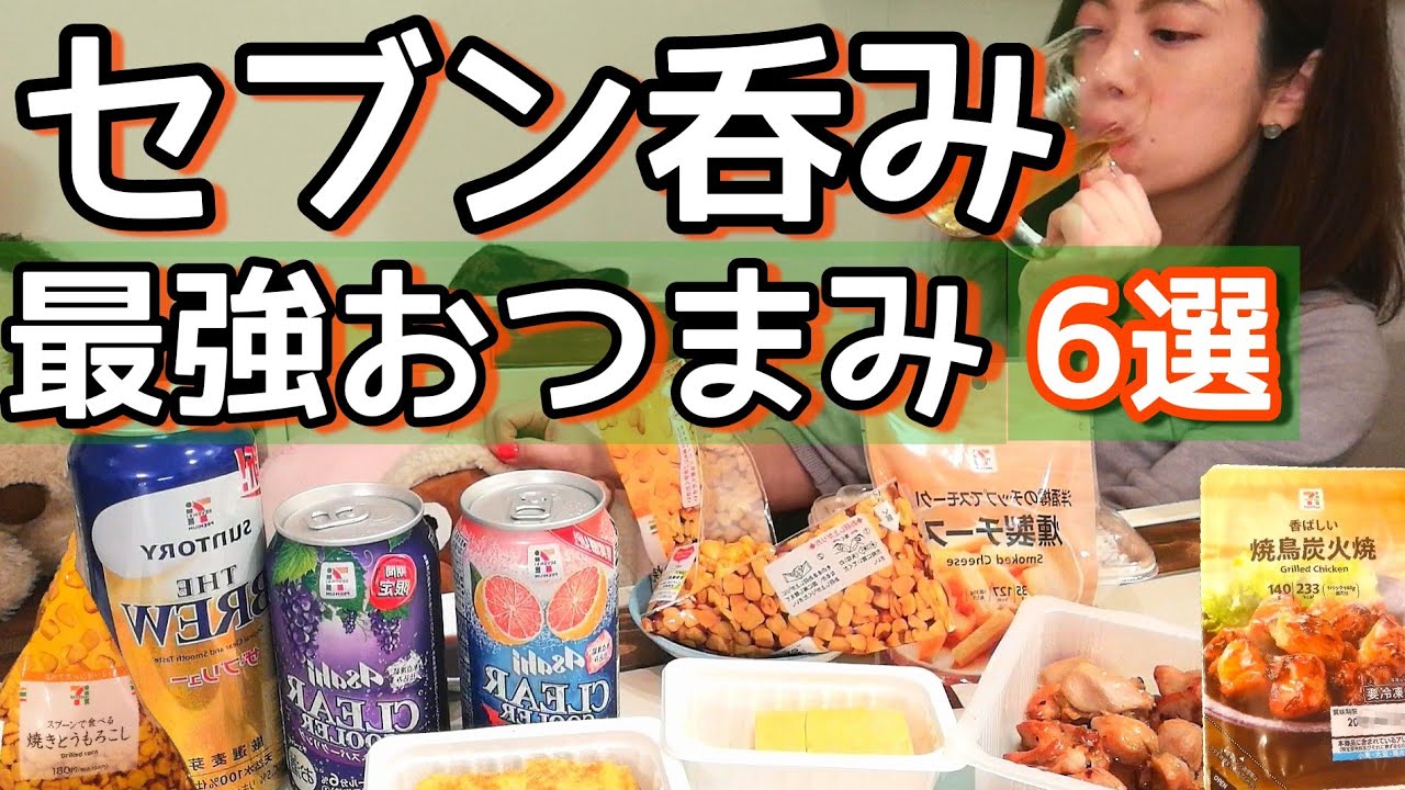 コンビニ晩酌 セブンイレブン最強おつまみ6選でビールもサワーも爆飲み 宅飲み Youtube