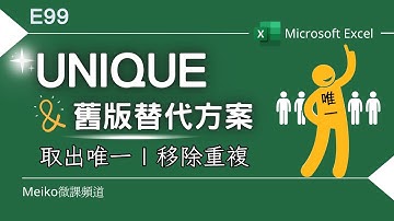 Excel教學 E99 | UNIQUE舊版替代方案，在舊版環境也能執行動態移除重複 | 不過UNIQUE真的好用😄
