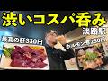 渋すぎ店で激安1人飲み【立ち呑みのむのむ・淡路駅】#グルメ #1人飲み #居酒屋