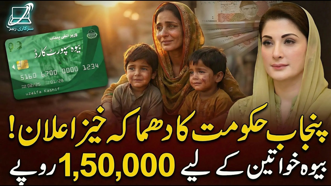 Maryam Nawaz Bewa Sahara Card Rs 150,000 Online Apply | Punjab Widow Support Card 2026 | Apply now