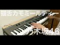 猫舌カモミールティー / 乃木坂46《ピアノアレンジ by Alumina》