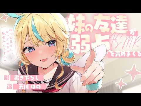 ◸ASMR◿妹の友達と2人きりになってしまい弱点を責められまくる︙書き下ろし︙シチュエーションボイス︙男性向け