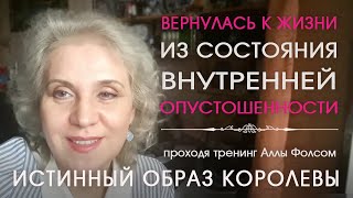 Вернулась к жизни из состояния внутренней опустошенности, проходя тренинг Аллы Фолсом Истинный образ