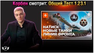 🔥КОРБЕН СМОТРИТ: ОБЩИЙ ТЕСТ 1.23.1 | НОВЫЕ ТАНКИ,ЛИНИЯ ФРОНТА и т.д